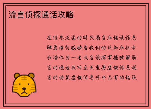 流言侦探通话攻略