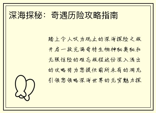 深海探秘：奇遇历险攻略指南