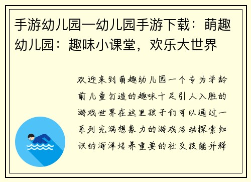 手游幼儿园—幼儿园手游下载：萌趣幼儿园：趣味小课堂，欢乐大世界