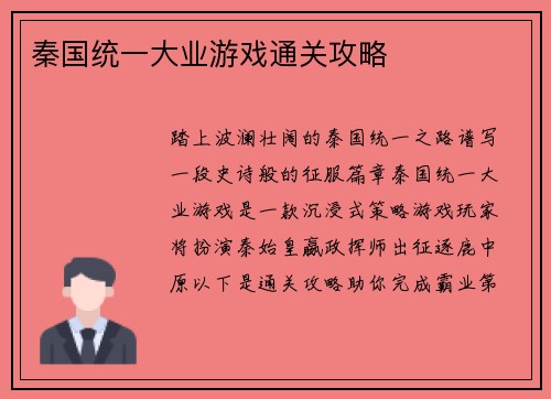 秦国统一大业游戏通关攻略