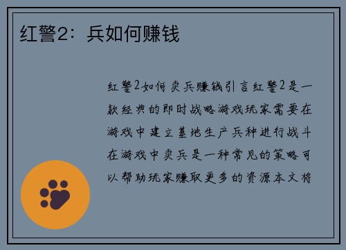 红警2：兵如何赚钱