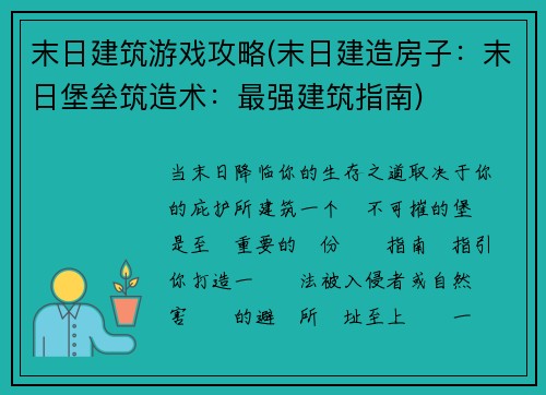 末日建筑游戏攻略(末日建造房子：末日堡垒筑造术：最强建筑指南)
