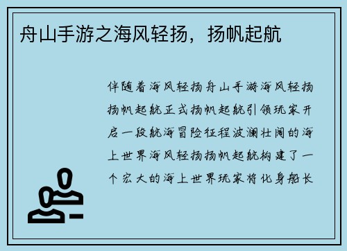 舟山手游之海风轻扬，扬帆起航