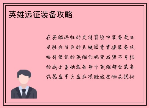 英雄远征装备攻略