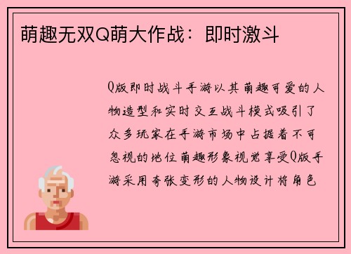 萌趣无双Q萌大作战：即时激斗