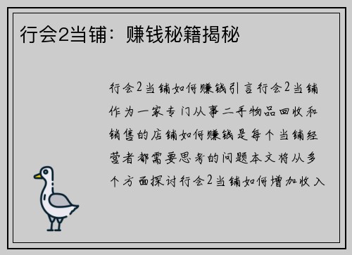 行会2当铺：赚钱秘籍揭秘