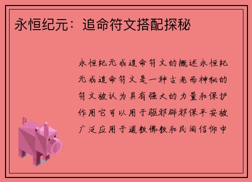 永恒纪元：追命符文搭配探秘