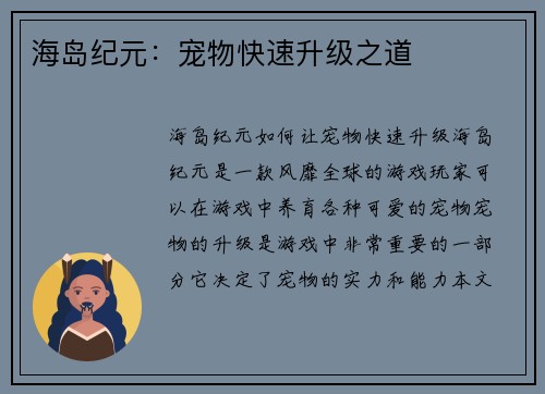 海岛纪元：宠物快速升级之道