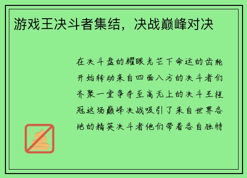 游戏王决斗者集结，决战巅峰对决