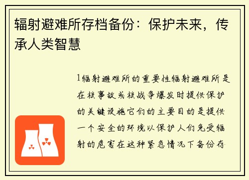 辐射避难所存档备份：保护未来，传承人类智慧