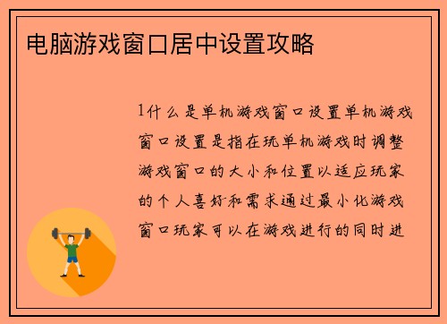 电脑游戏窗口居中设置攻略