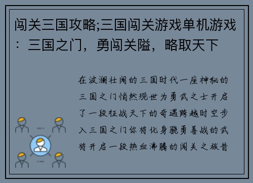 闯关三国攻略;三国闯关游戏单机游戏：三国之门，勇闯关隘，略取天下