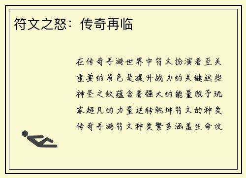 符文之怒：传奇再临