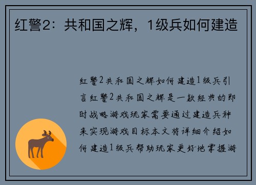 红警2：共和国之辉，1级兵如何建造