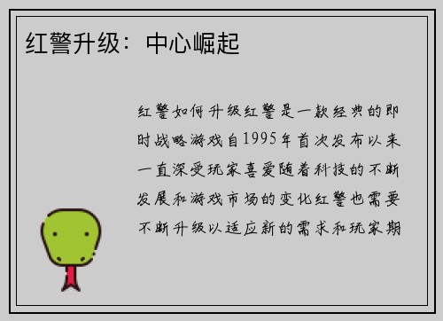红警升级：中心崛起