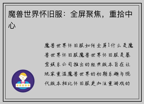 魔兽世界怀旧服：全屏聚焦，重拾中心