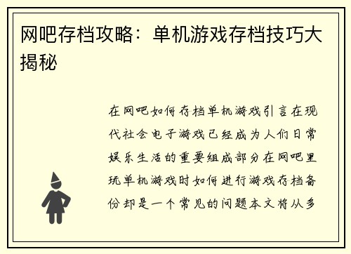 网吧存档攻略：单机游戏存档技巧大揭秘