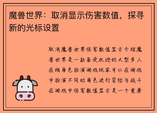 魔兽世界：取消显示伤害数值，探寻新的光标设置