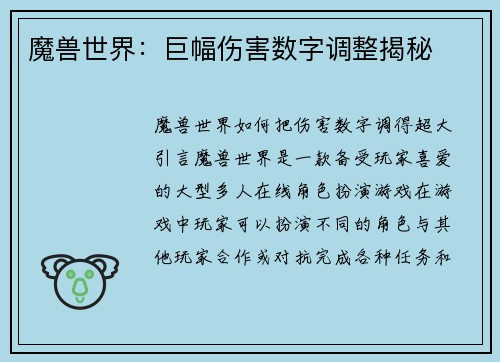 魔兽世界：巨幅伤害数字调整揭秘