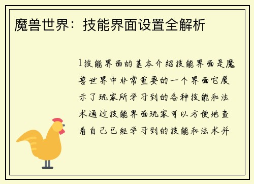 魔兽世界：技能界面设置全解析