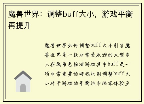 魔兽世界：调整buff大小，游戏平衡再提升