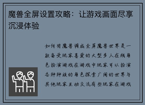 魔兽全屏设置攻略：让游戏画面尽享沉浸体验