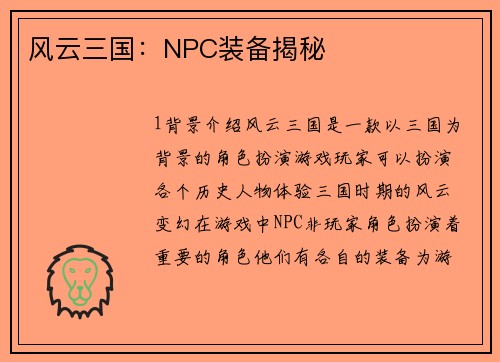 风云三国：NPC装备揭秘