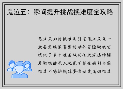 鬼泣五：瞬间提升挑战换难度全攻略