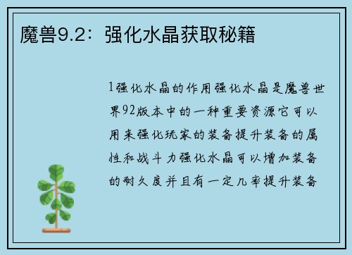 魔兽9.2：强化水晶获取秘籍