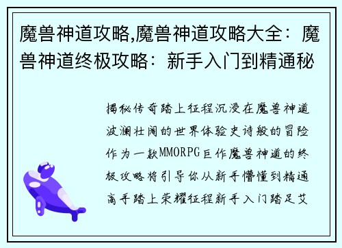 魔兽神道攻略,魔兽神道攻略大全：魔兽神道终极攻略：新手入门到精通秘籍