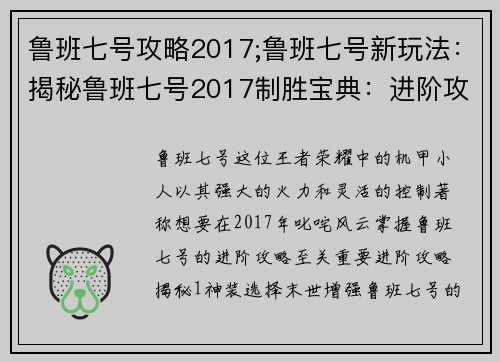 鲁班七号攻略2017;鲁班七号新玩法：揭秘鲁班七号2017制胜宝典：进阶攻略提升实力