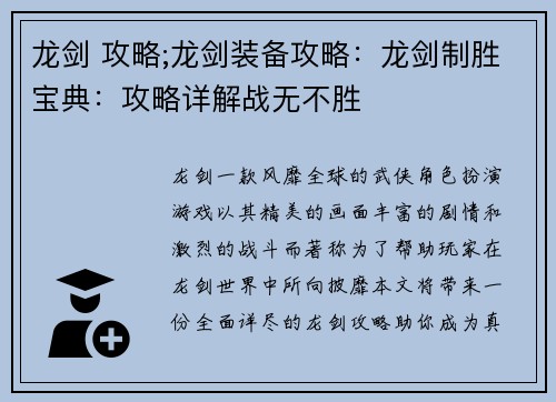 龙剑 攻略;龙剑装备攻略：龙剑制胜宝典：攻略详解战无不胜