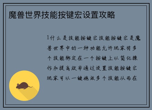 魔兽世界技能按键宏设置攻略