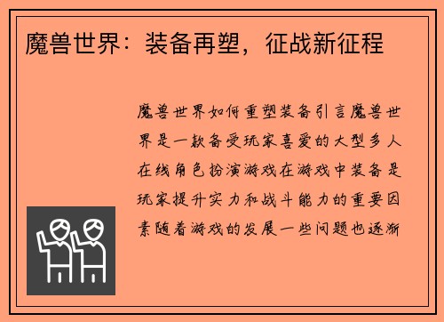 魔兽世界：装备再塑，征战新征程