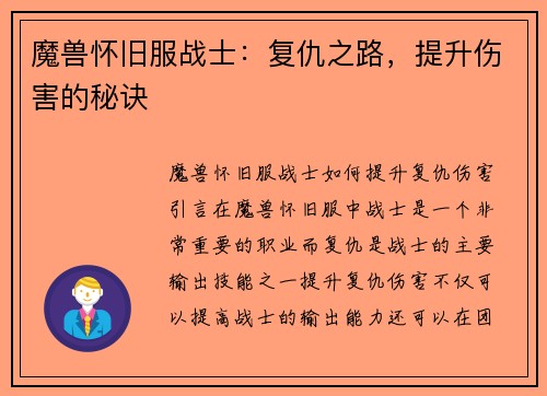 魔兽怀旧服战士：复仇之路，提升伤害的秘诀