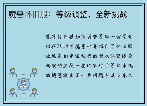 魔兽怀旧服：等级调整，全新挑战