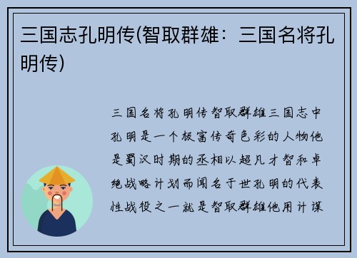 三国志孔明传(智取群雄：三国名将孔明传)