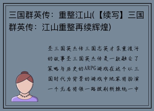 三国群英传：重整江山(【续写】三国群英传：江山重整再续辉煌)