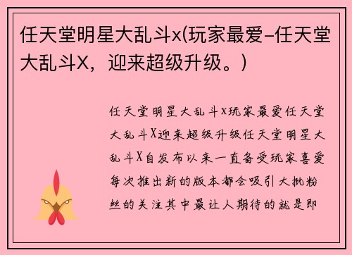 任天堂明星大乱斗x(玩家最爱-任天堂大乱斗X，迎来超级升级。)