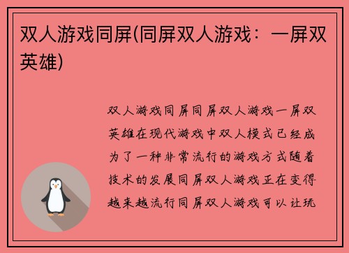 双人游戏同屏(同屏双人游戏：一屏双英雄)