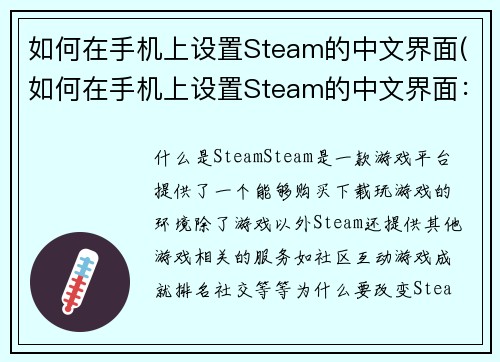 如何在手机上设置Steam的中文界面(如何在手机上设置Steam的中文界面：详细步骤与注意事项)