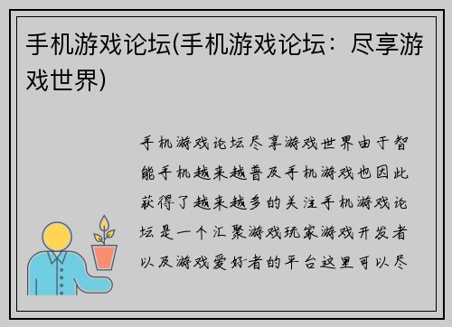 手机游戏论坛(手机游戏论坛：尽享游戏世界)