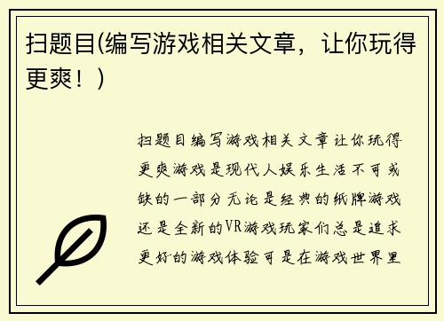 扫题目(编写游戏相关文章，让你玩得更爽！)