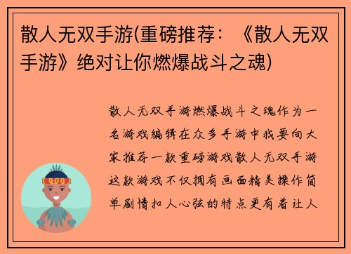散人无双手游(重磅推荐：《散人无双手游》绝对让你燃爆战斗之魂)